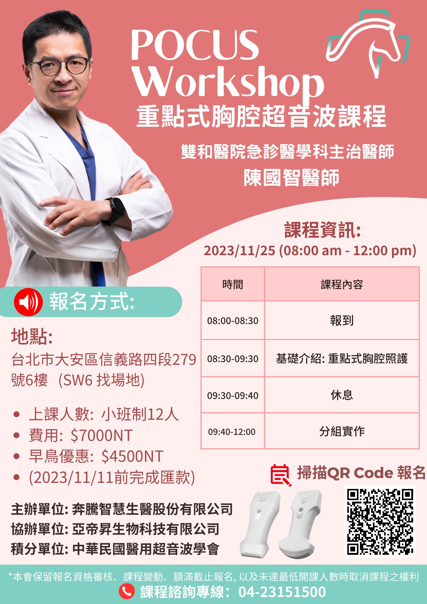 POCUS workshop – 重點式胸腔超音波 – POCUS Academy